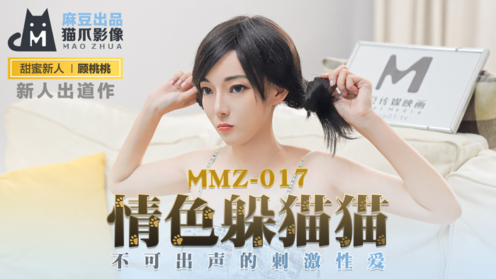 MMZ017_情色躲貓貓_不可出聲的刺激性愛官网顾桃桃.