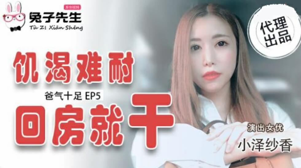 【父女激战】小泽纱香EP5欲求不满！饥渴儿媳与霸气公公的禁忌交欢～中文字幕